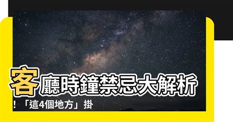 時鐘客廳擺放位置|如何擺放客廳時鐘招財又旺宅？